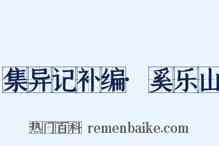 集异记补编·奚乐山是什么意思的图片